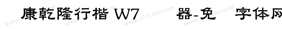 华康乾隆行楷 W7转换器字体转换